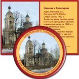 Храм Николая в Троекурове